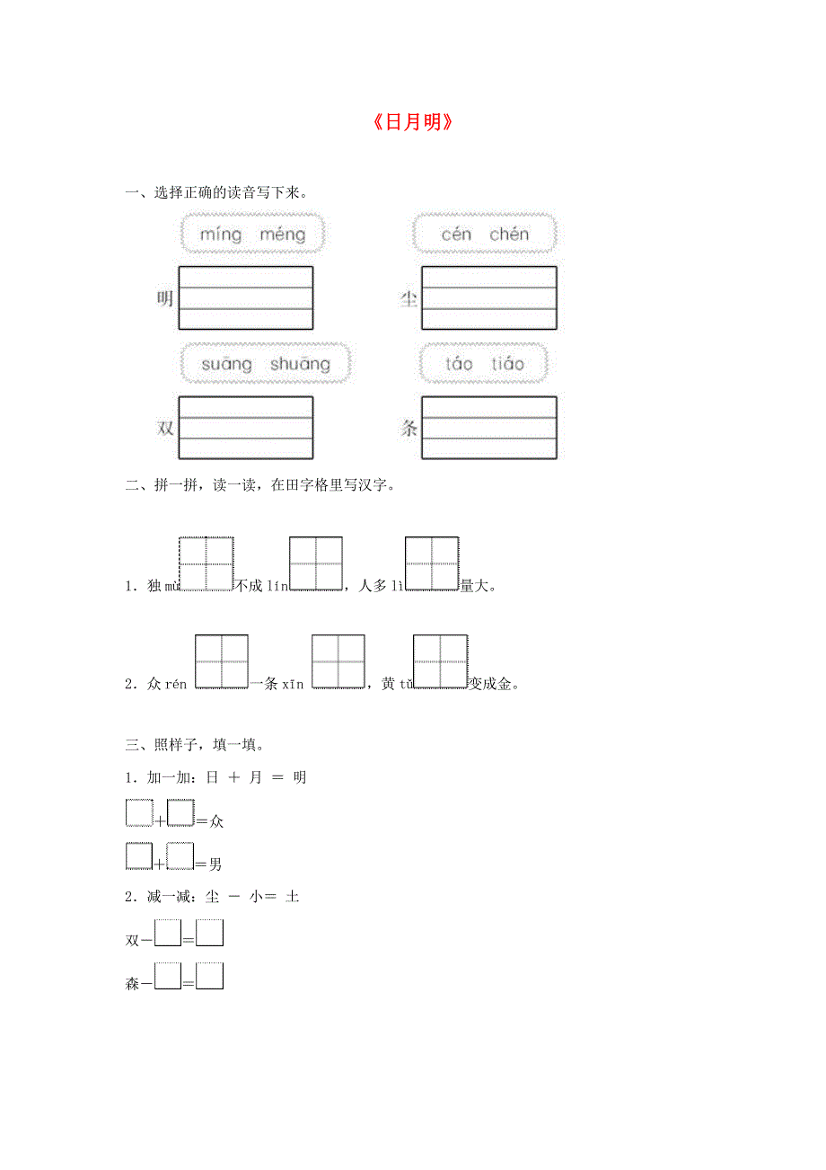 一年级语文上册 识字（二）9《日月明》同步训练 新人教版.doc_第1页