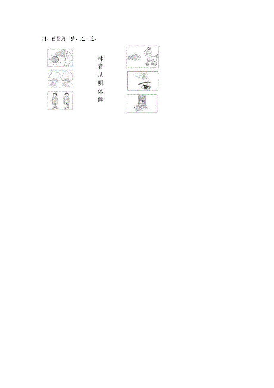 一年级语文上册 识字（二）9《日月明》同步训练 新人教版.doc_第2页