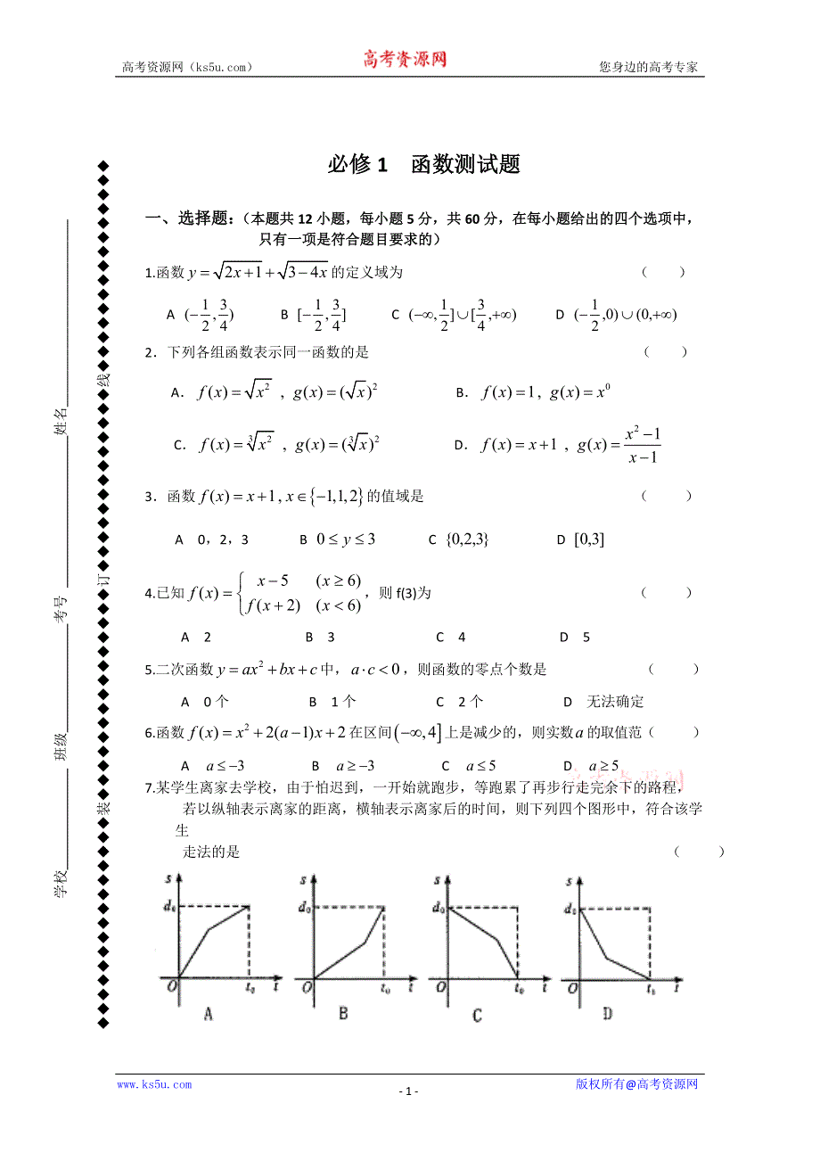 [原创]人教版高中数学必修1 第一章函数测试题.doc_第1页
