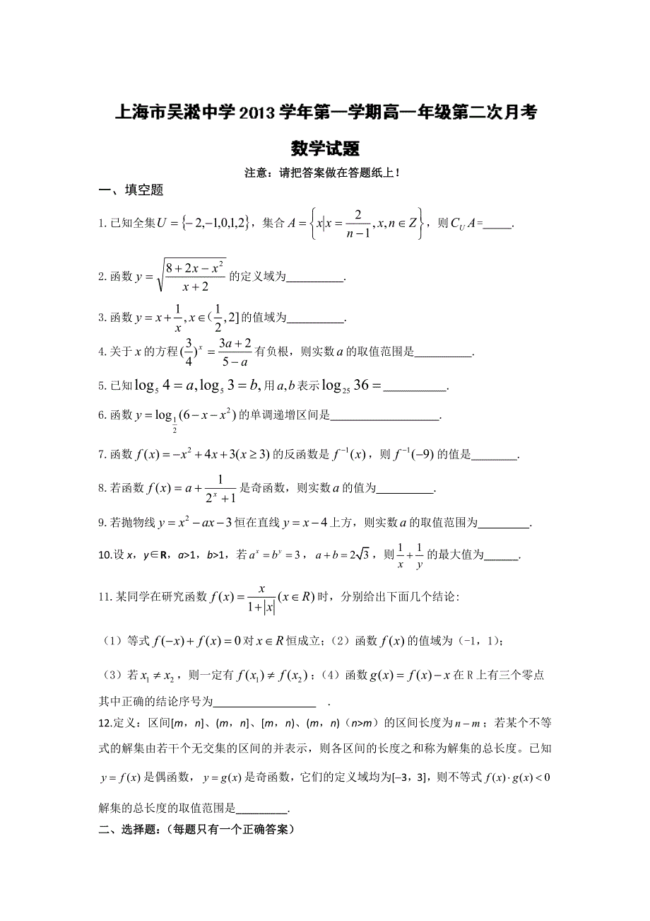 上海市宝山区吴淞中学2013-2014学年高一上学期第二次月考数学试题WORD版含答案.doc_第1页