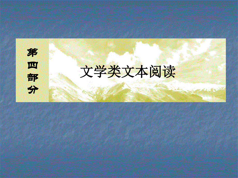 2020届高考语文总复习&课标版课件：专题十二 散文阅读 12-2-2 .ppt_第1页