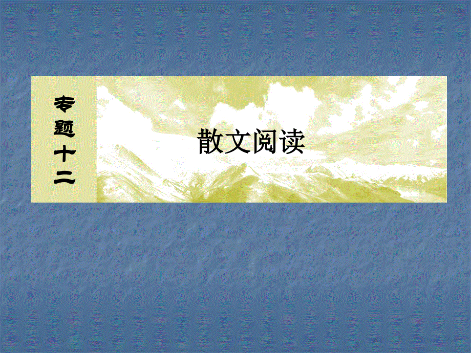 2020届高考语文总复习&课标版课件：专题十二 散文阅读 12-2-2 .ppt_第2页