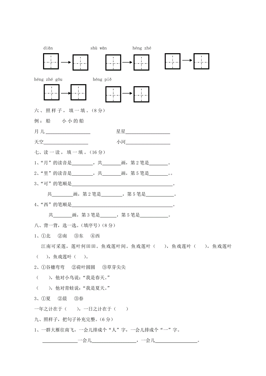 一年级语文上册 第四单元综合测试 新人教版.doc_第2页