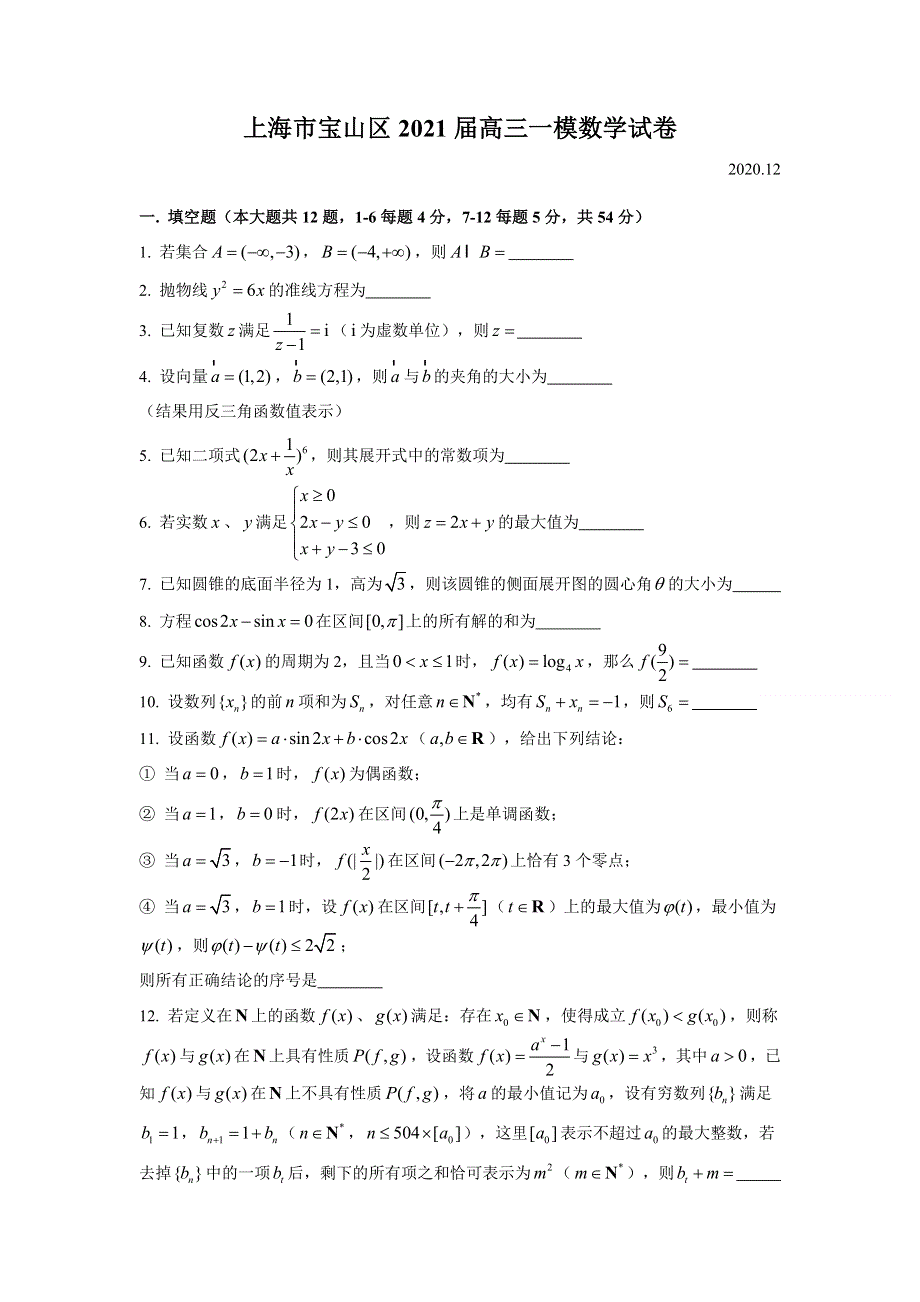 上海市宝山区2021届高三上学期一模考试数学试卷（12月） WORD版含答案.doc_第1页