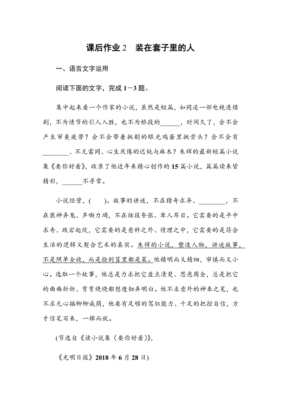 2019-2020学年人教版语文必修五同步导练课后作业2　装在套子里的人 WORD版含解析.docx_第1页