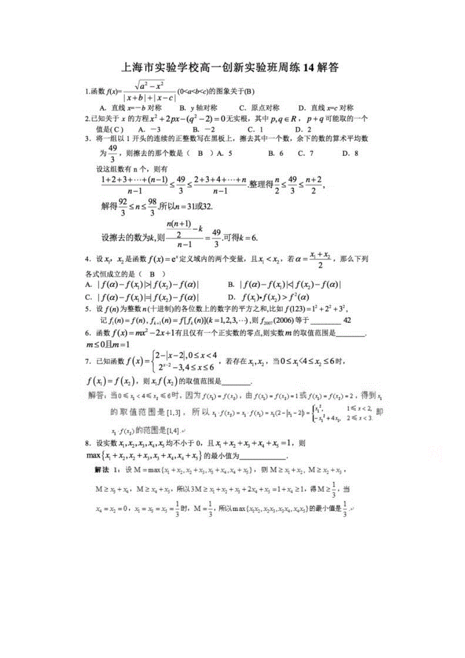 上海市实验学校2014-2015学年高一上学期创新班数学周练十四试卷 扫描版含答案.doc_第1页