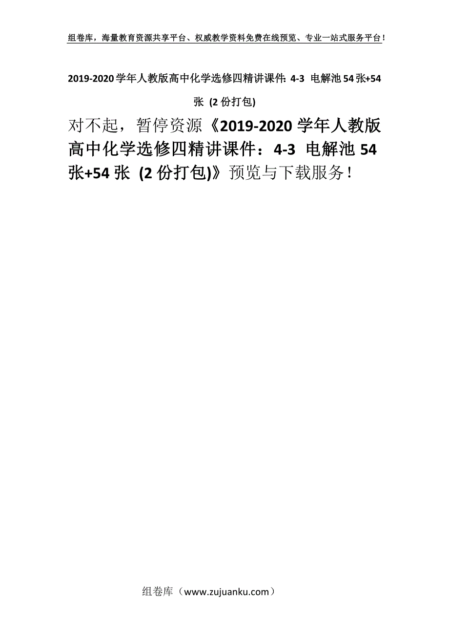 2019-2020学年人教版高中化学选修四精讲课件：4-3 电解池54张+54张 (2份打包).docx_第1页