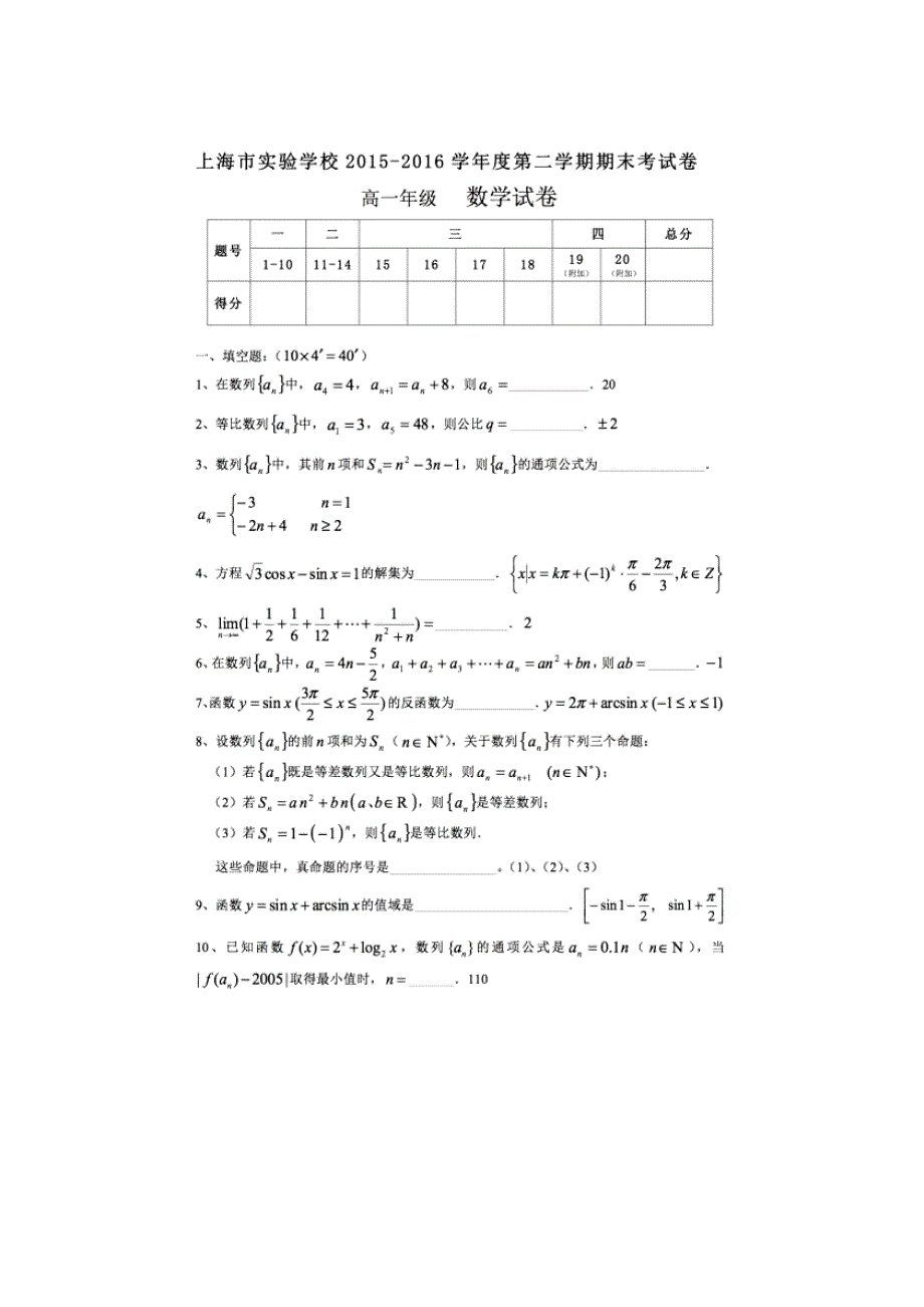 上海市实验学校2015-2016学年高一下学期期末考试数学试题 扫描版含答案.doc_第1页