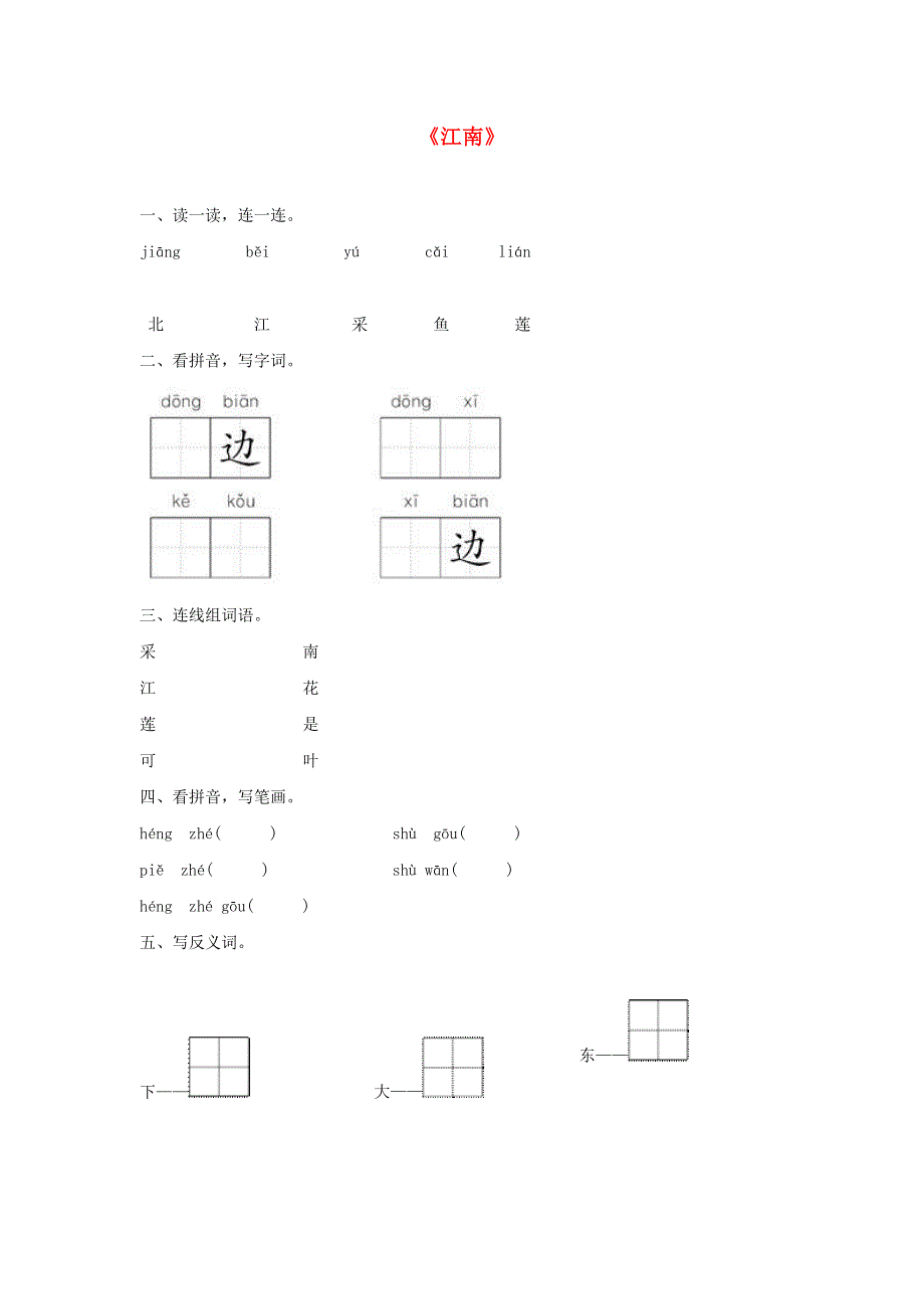 一年级语文上册 课文 1 3《江南》同步训练 新人教版.doc_第1页