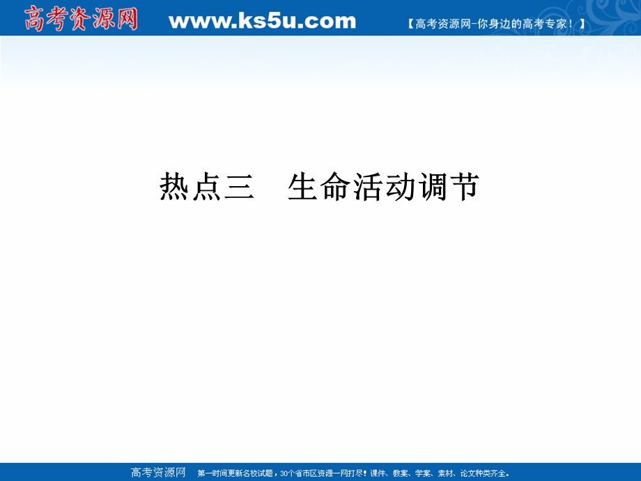 2017届高考生物二轮复习（江苏专用）课件：非选择题五大热考题型（含选修）透析 热点三 生命活动调节 .ppt_第1页