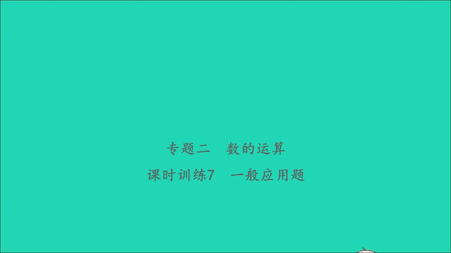 2021小考数学致高点 专题二 数的运算课时训练7 一般应用题习题课件.ppt_第1页