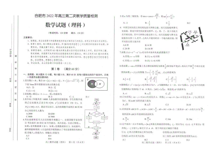 安徽省合肥市2022年高三第二次教学质量检测试卷 答题卡 答案（PDF高清版）——理数.pdf_第1页