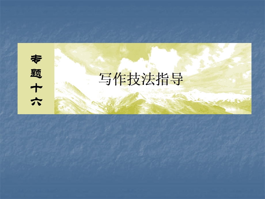 2020届高考语文总复习·课标版课件：专题十六 写作技法指导 16-4-1 .ppt_第2页