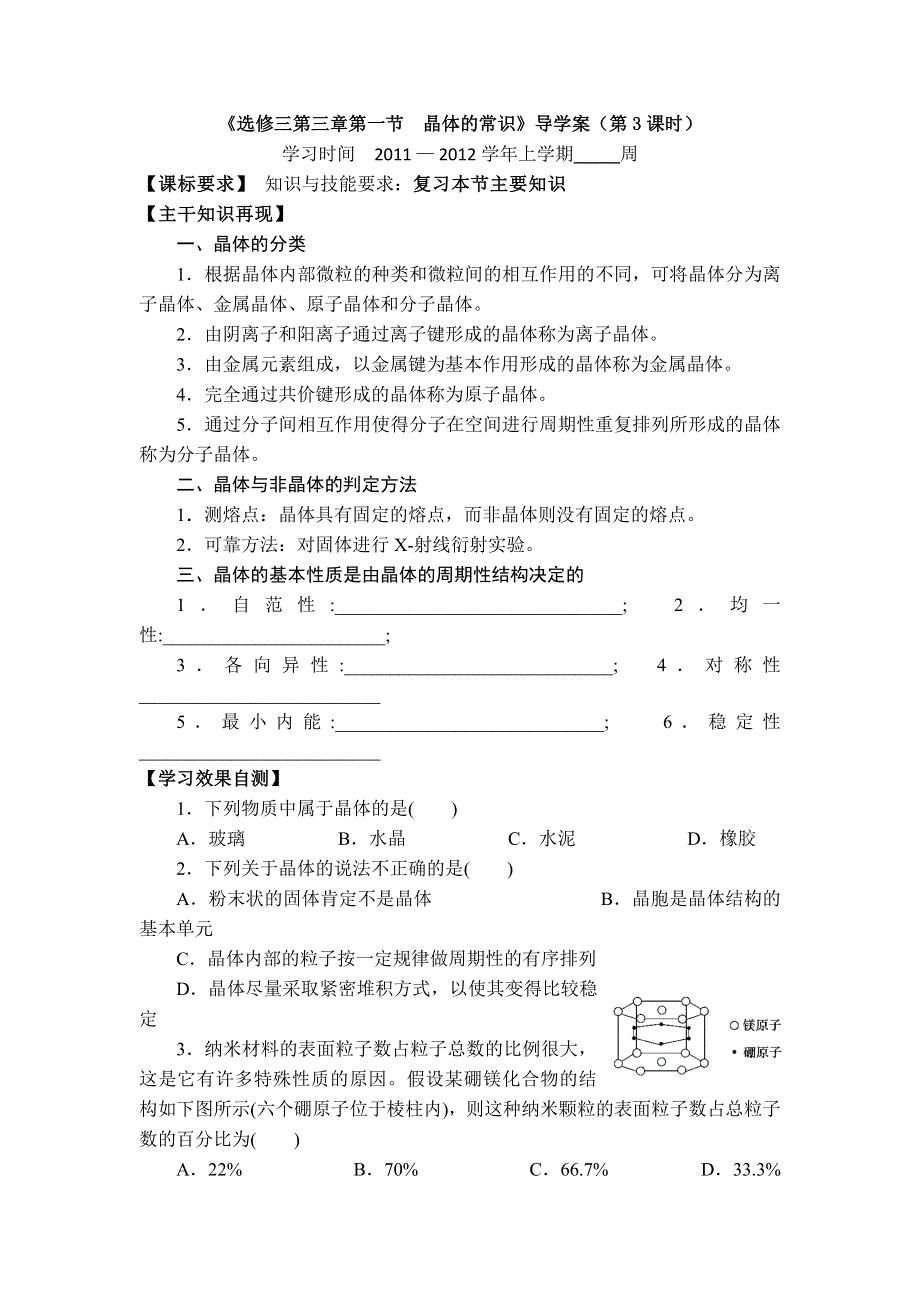 11-12学年高二化学导学案：3.1 晶体的常识（第3课时）（新人教版选修三）.doc_第1页