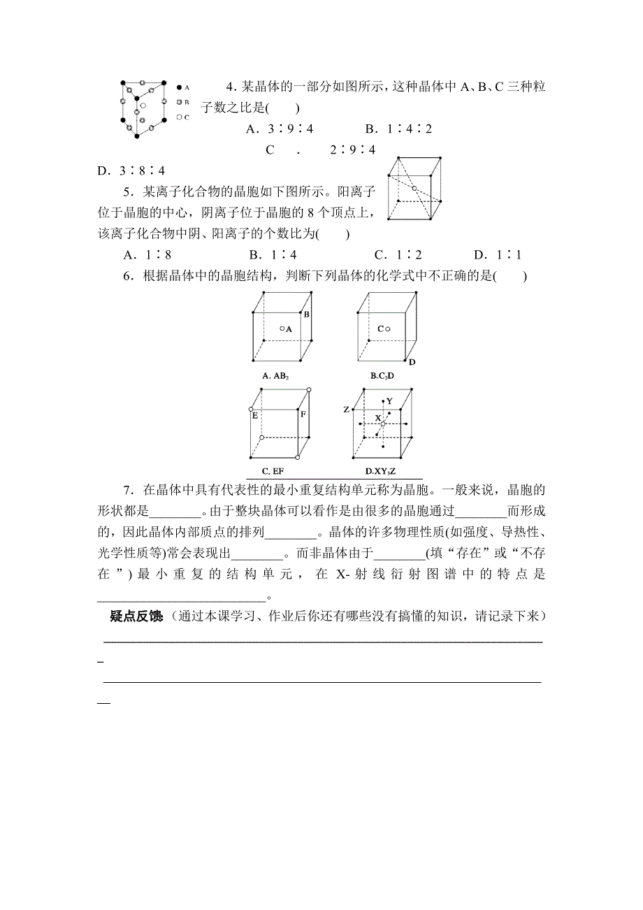 11-12学年高二化学导学案：3.1 晶体的常识（第3课时）（新人教版选修三）.doc_第2页