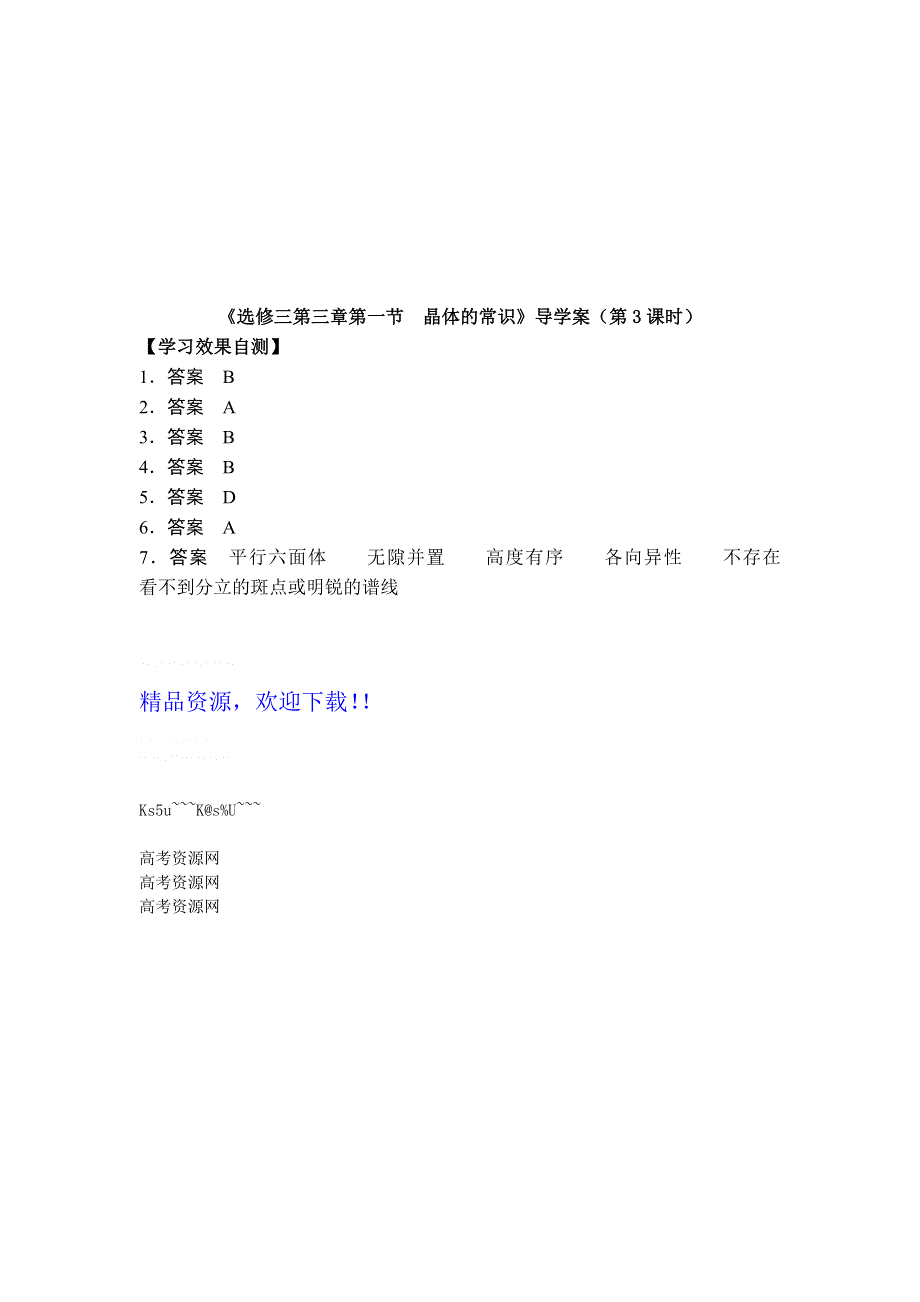 11-12学年高二化学导学案：3.1 晶体的常识（第3课时）（新人教版选修三）.doc_第3页