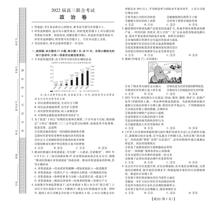 安徽省合肥市2022届高三政治上学期8月联合考试试题（pdf）.pdf_第1页