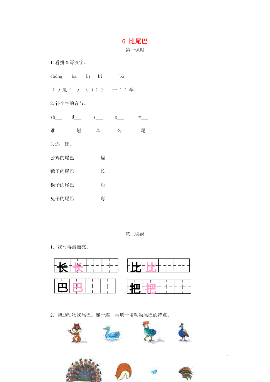 一年级语文上册 课文 2 6《比尾巴》课时练 新人教版.doc_第1页