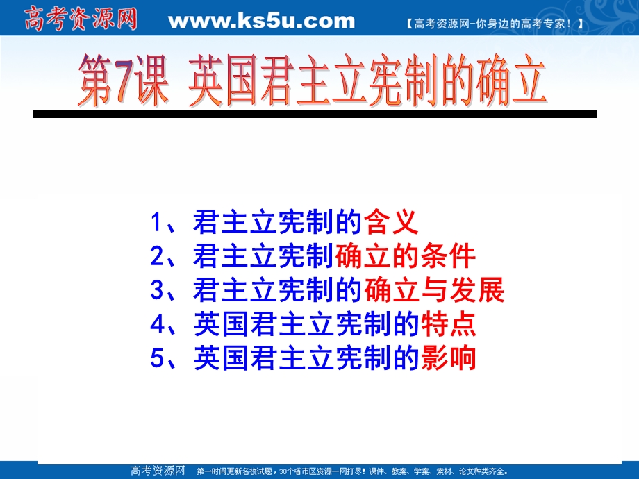 2018年优课系列高中历史人教版必修1 第7课 英国君主立宪制的建立 课件（25张）2 .ppt_第1页