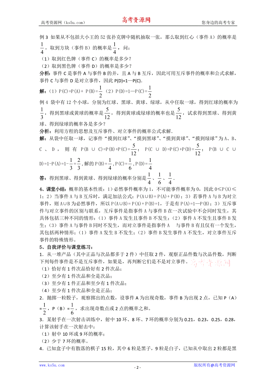 [原创]人教版高中数学必修3教案3.1.3 概率的基本性质（第三课时）.doc_第2页