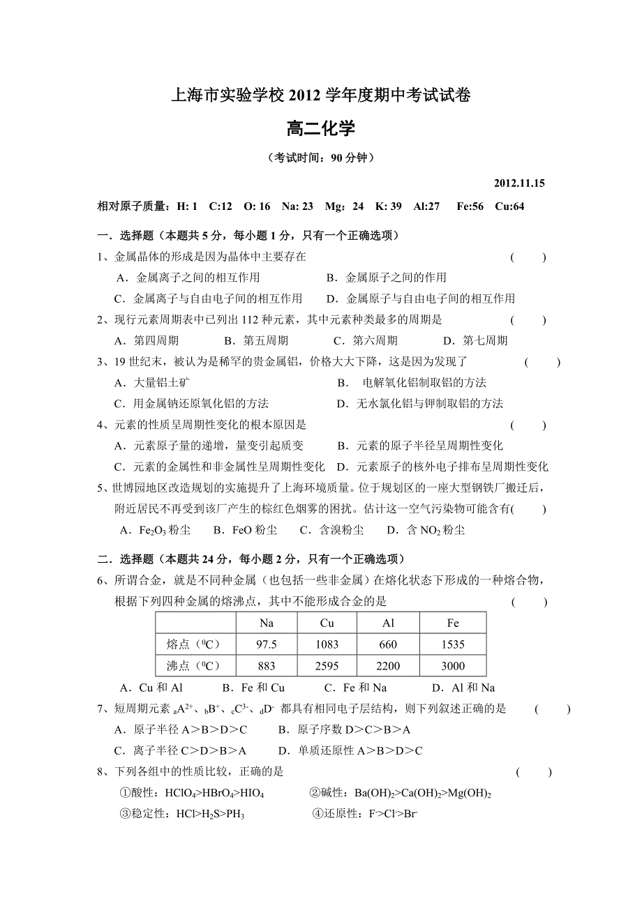 上海市实验学校2012-2013学年高二上学期期中考试化学试卷.doc_第1页