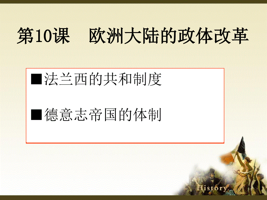 2018年优课系列高中历史岳麓版必修1 第10课 欧洲大陆的政体改革 课件（24张） .ppt_第1页