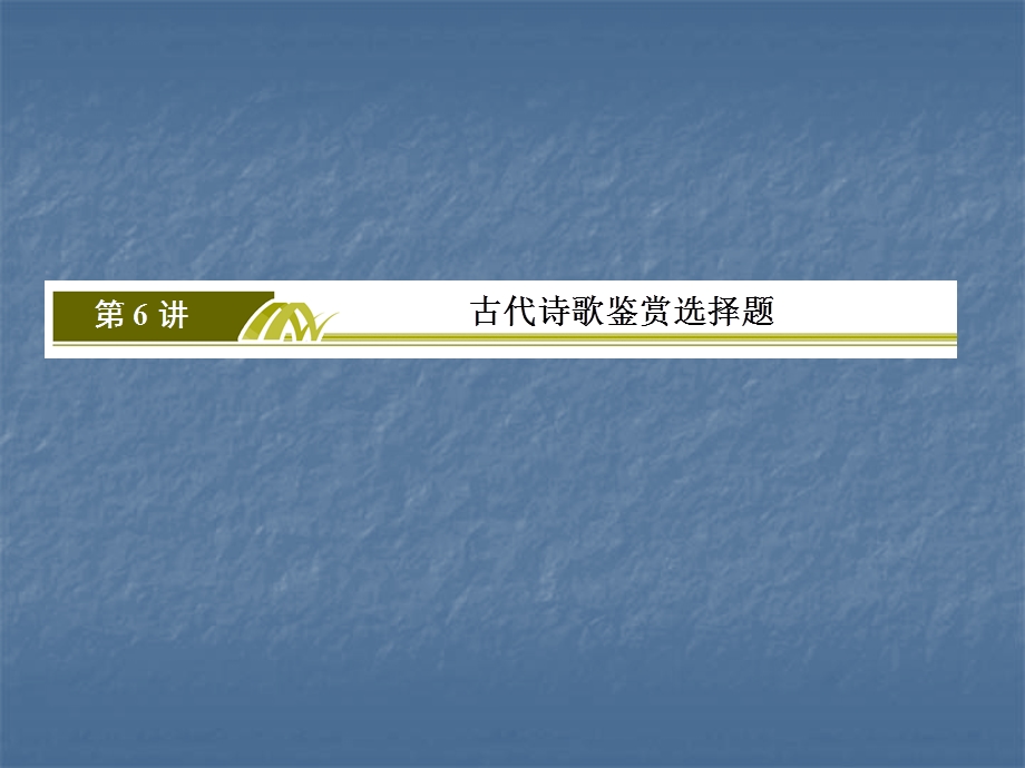 2020届高考语文总复习·课标版课件：专题八 古代诗歌鉴赏 8-6-1 .ppt_第3页