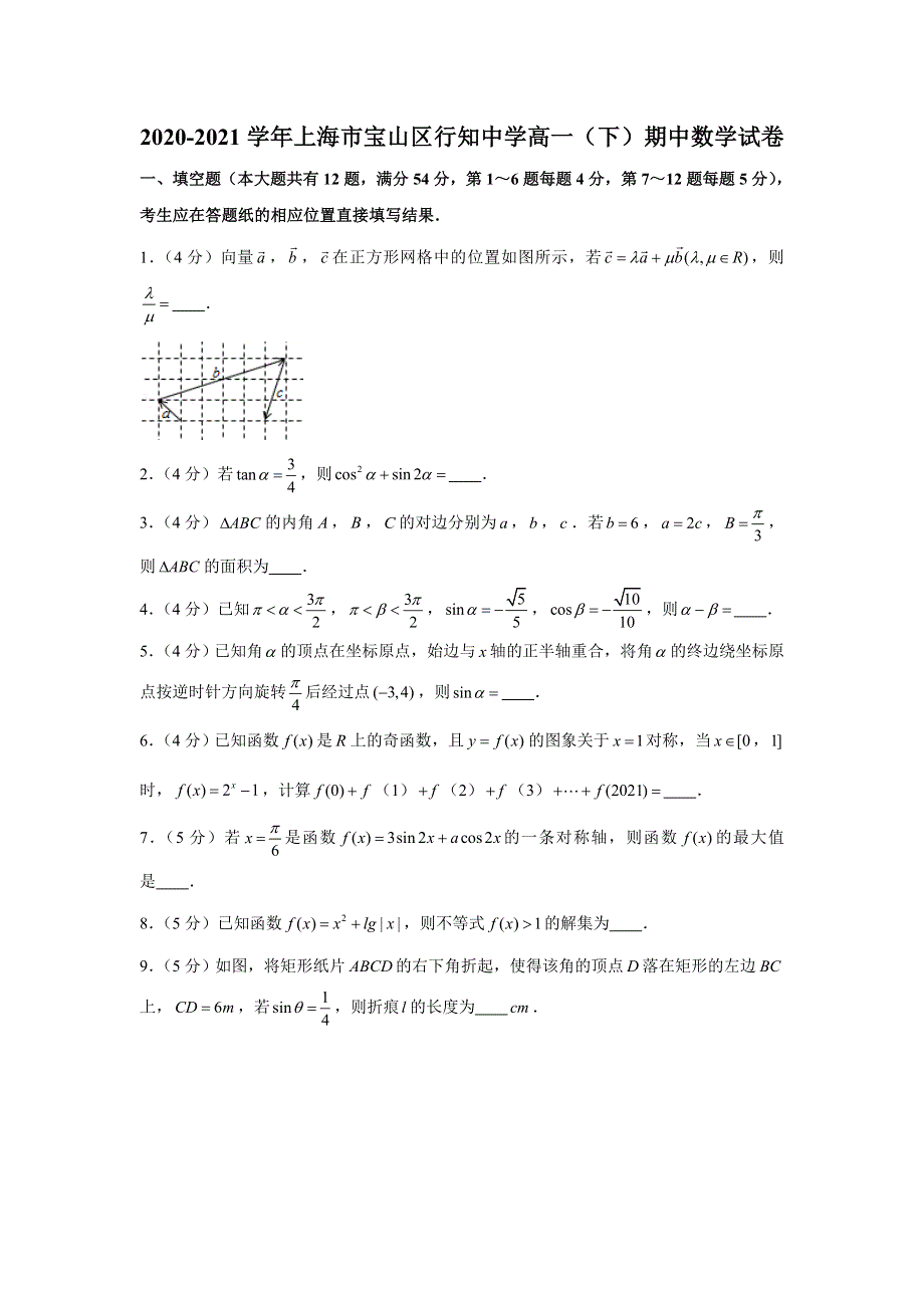 上海市宝山区行知中学2020-2021学年高一下学期期中考试数学试题 WORD版含解析.doc_第1页