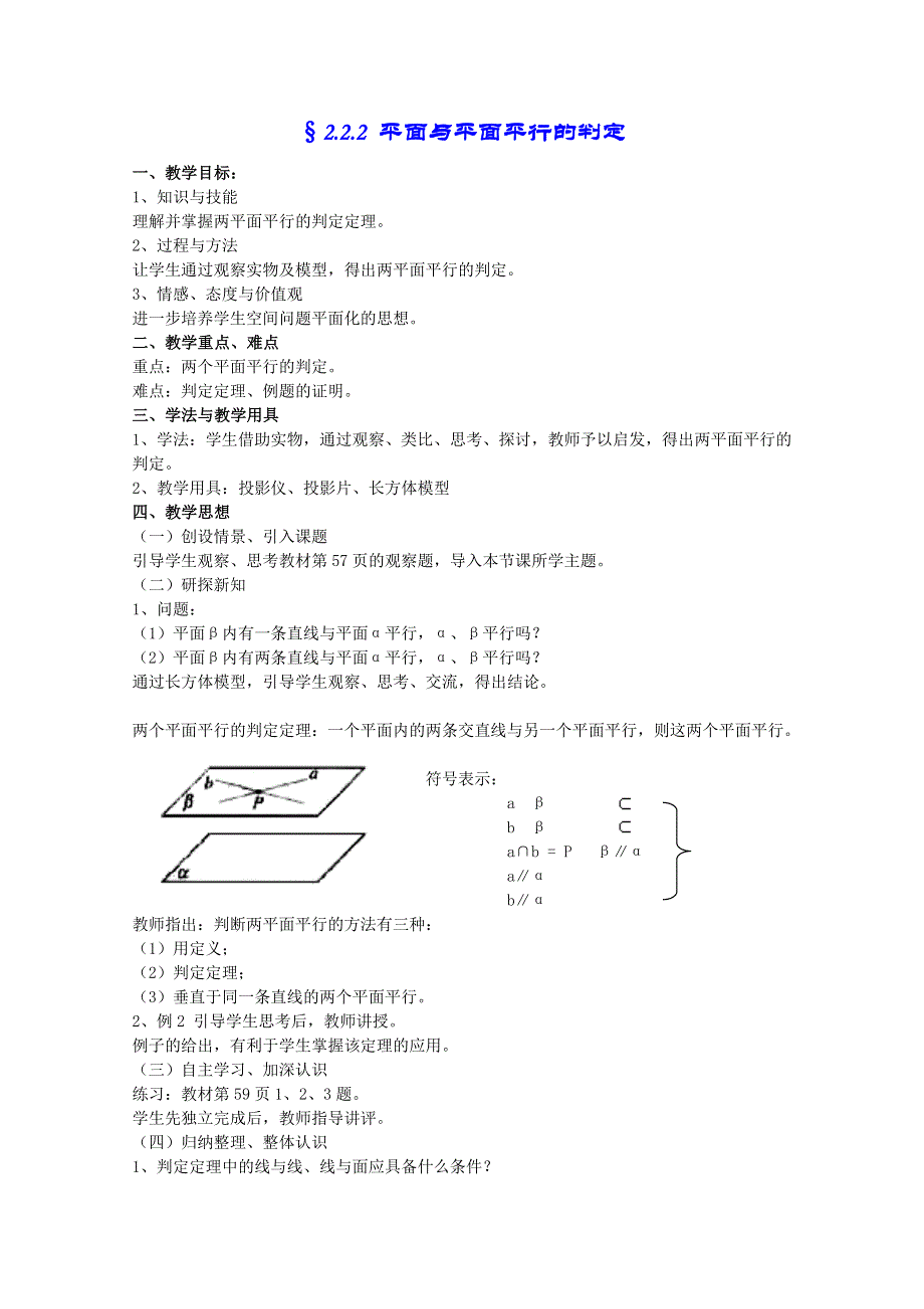 [原创]人教版高中数学必修2第二章直线与平面的位置关系§2.2.2 平面与平面平行的判定.doc_第1页