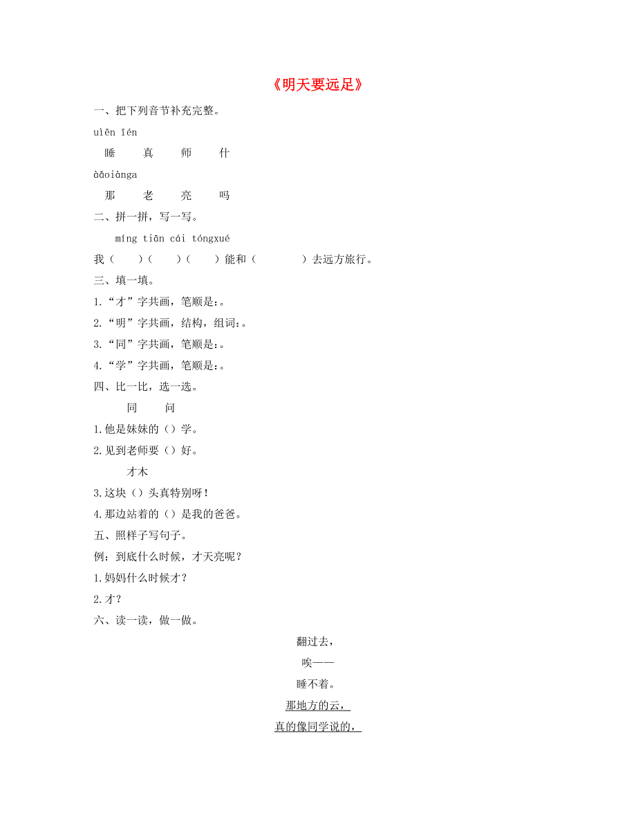 一年级语文上册 课文 3 9《明天要远足》同步练习 新人教版.docx_第1页