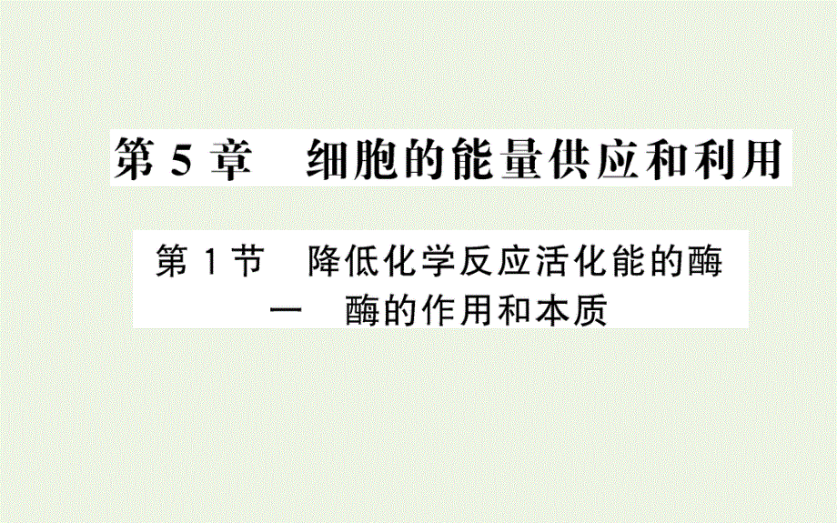 2021-2022学年新教材高中生物 第5章 细胞的能量供应和利用 第1节 一 酶的作用和本质课件 新人教版必修第一册.ppt_第1页