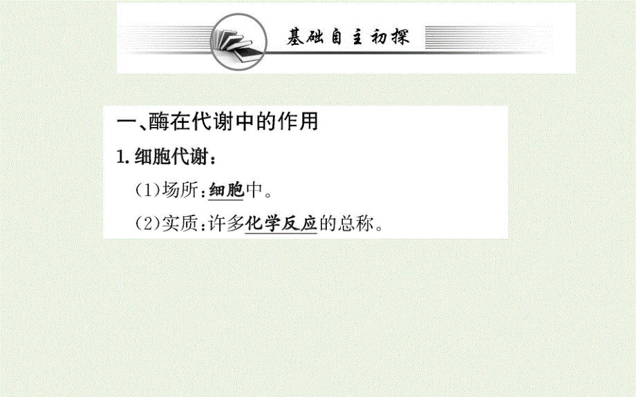 2021-2022学年新教材高中生物 第5章 细胞的能量供应和利用 第1节 一 酶的作用和本质课件 新人教版必修第一册.ppt_第3页