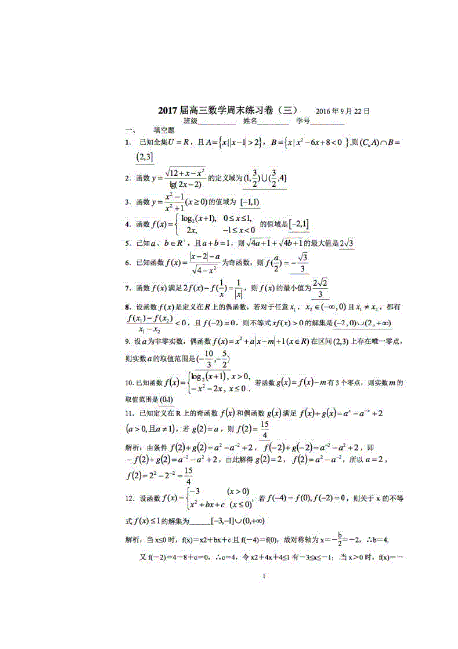 上海市实验学校2017届高三周末练习（三）数学试题 扫描版含答案.doc_第1页