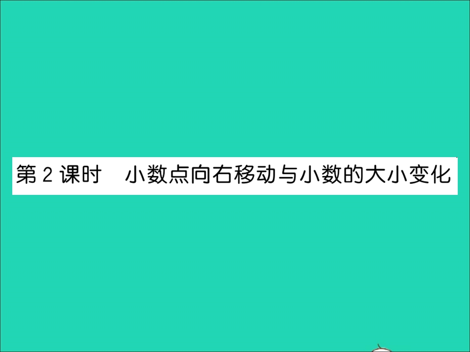 2022五年级数学上册 第五单元 小数乘法和除法第2课时 小数点向右移动与小数的大小变化习题课件 苏教版.ppt_第1页