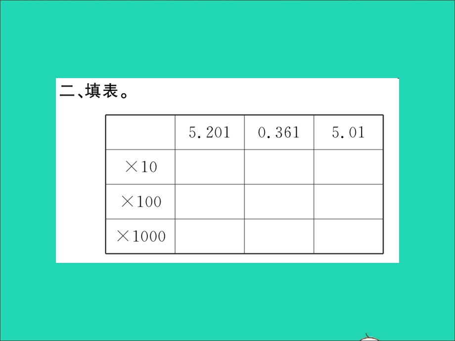 2022五年级数学上册 第五单元 小数乘法和除法第2课时 小数点向右移动与小数的大小变化习题课件 苏教版.ppt_第3页