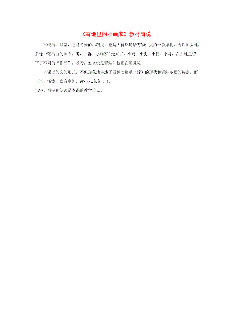 一年级语文上册 课文 4 12《雪地里的小画家》教材简说 新人教版.doc_第1页