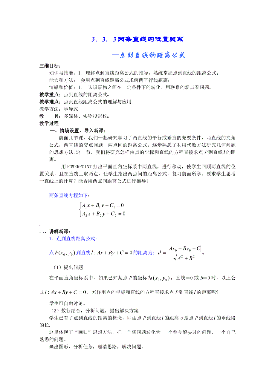 [原创]人教版高中数学必修2第三章直线与方程3．3．3两条直线的位置关系一点到直线的距离公式.doc_第1页