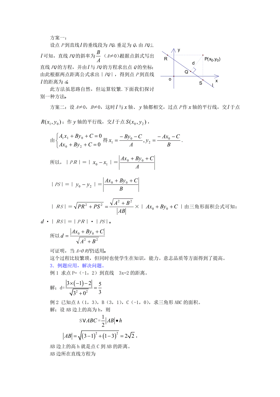 [原创]人教版高中数学必修2第三章直线与方程3．3．3两条直线的位置关系一点到直线的距离公式.doc_第2页