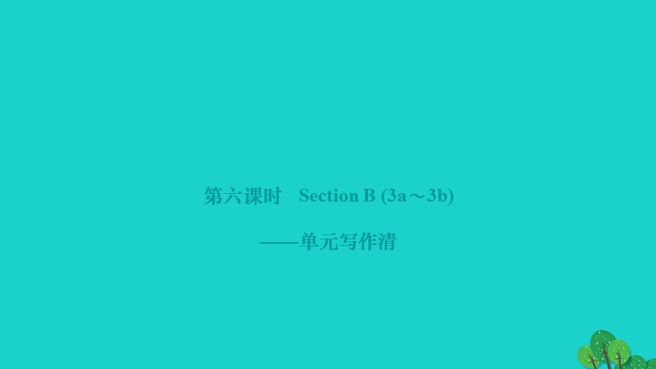 2022九年级英语全册 Unit 12 Life is full of the unexpected第六课时 Section B (3a-3b)单元写作清作业课件（新版）人教新目标版.ppt_第1页