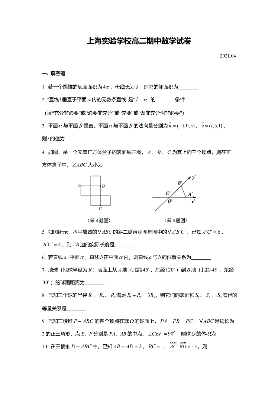 上海市实验学校2020-2021学年高二下学期期中考试数学试题 WORD版含答案.doc_第1页