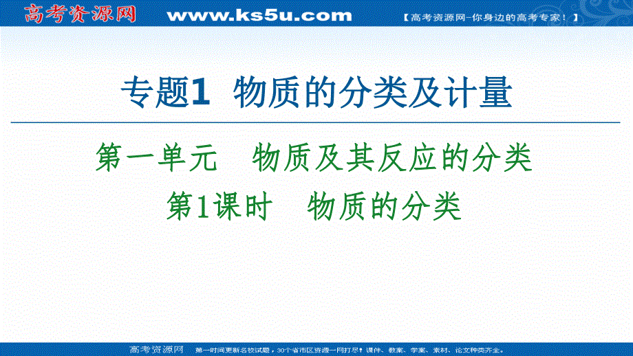 2020-2021学年化学新教材苏教版必修第一册课件：专题1 第1单元 第1课时　物质的分类 .ppt_第1页