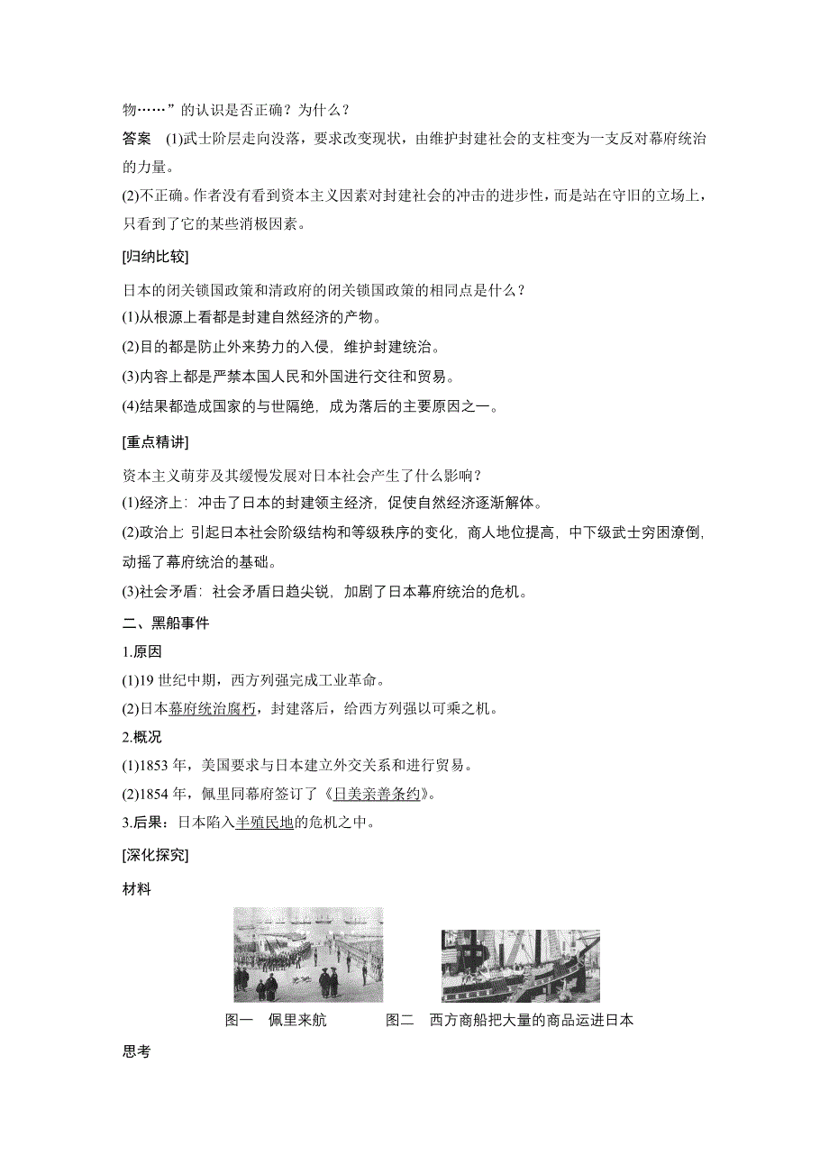 2015-2016学年高二历史人教版选修一学案与检测：第八单元 第1课 从锁国走向开国的日本 学案1 WORD版含解析.docx_第2页