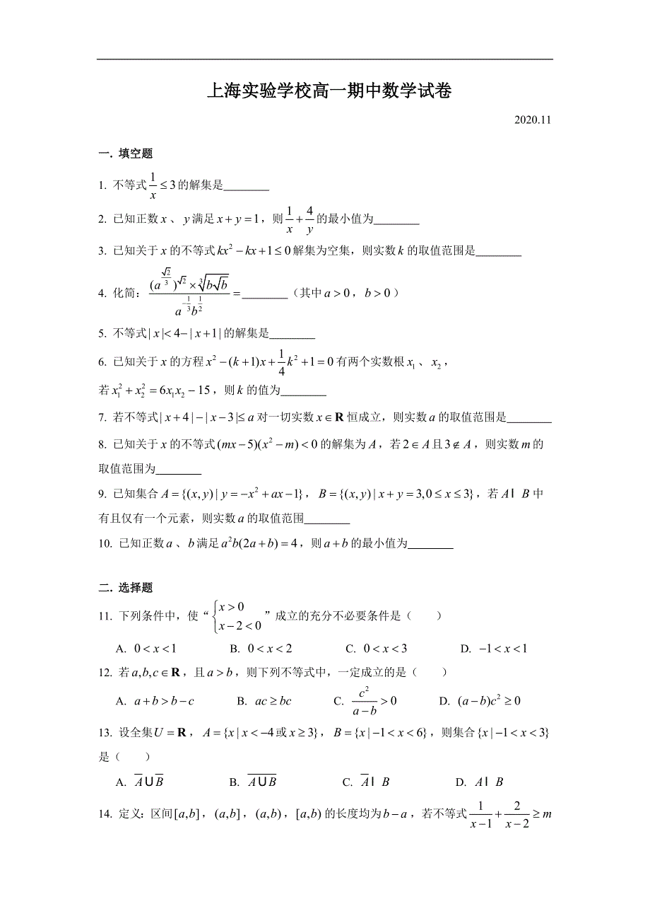 上海市实验学校2020-2021学年高一上学期期中考试数学试卷 WORD版含答案.doc_第1页