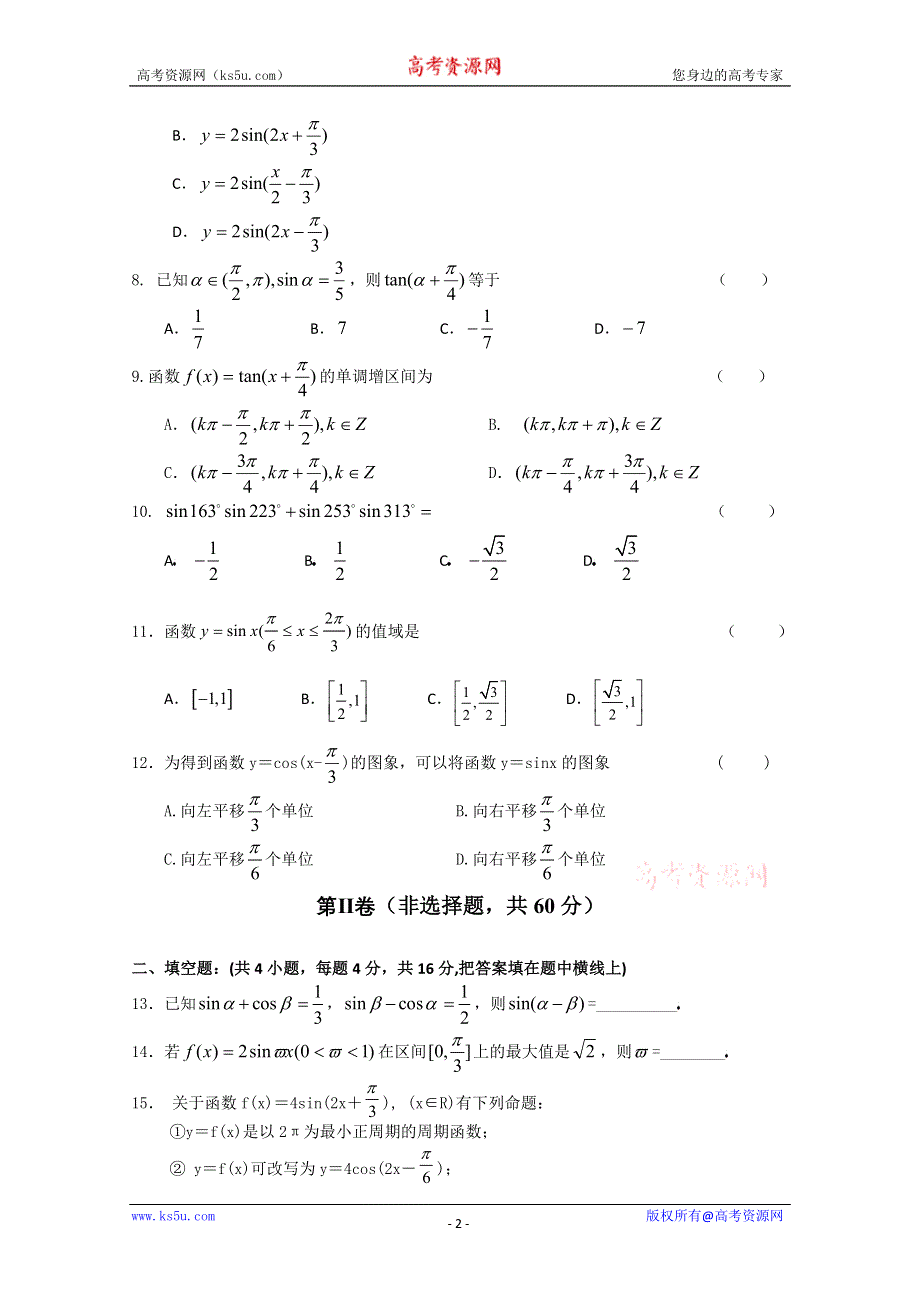 [原创]人教版高中数学必修4 第一章 三角函数测试题.doc_第2页