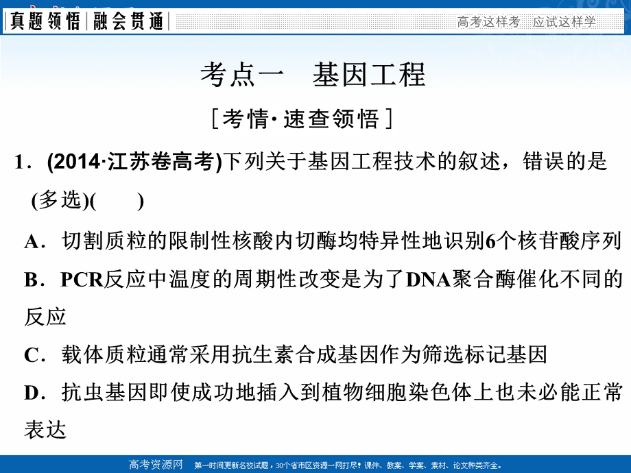 2017届高考生物二轮复习（江苏专用）课件：第九单元 现代生物科技专题 专题一 基因工程与细胞工程 .ppt_第3页