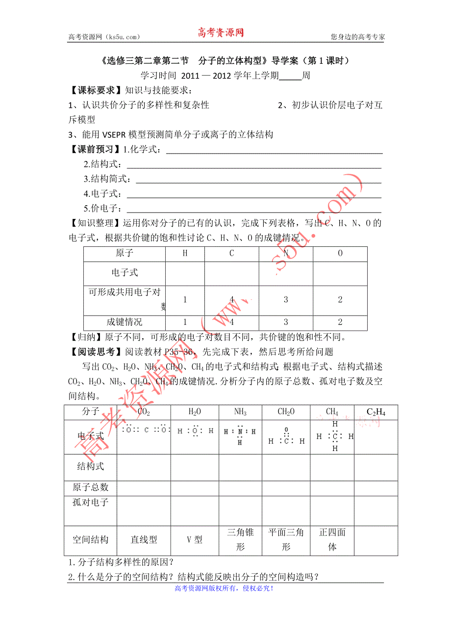 11-12学年高二化学导学案：2.2 分子的立体构型（第1课时）（新人教版选修三）.doc_第1页