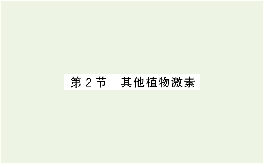 2021-2022学年新教材高中生物 第5章 植物生命活动的调节 第2节 其他植物激素课件 新人教版选择性必修1.ppt_第1页