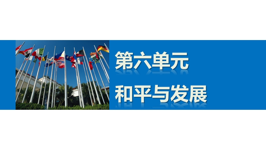 2015-2016学年高二历史人教版选修3课件：第六单元 1 联合国的建立及其作用 .pptx_第1页