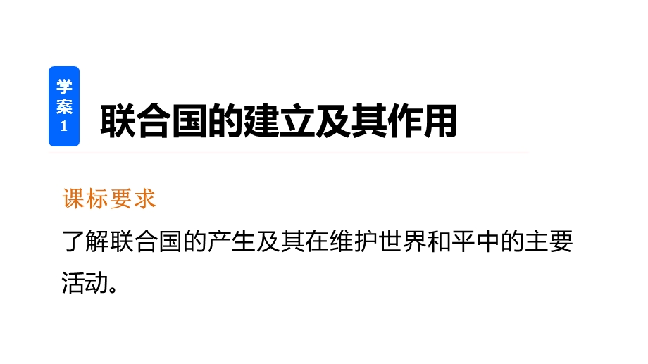 2015-2016学年高二历史人教版选修3课件：第六单元 1 联合国的建立及其作用 .pptx_第2页