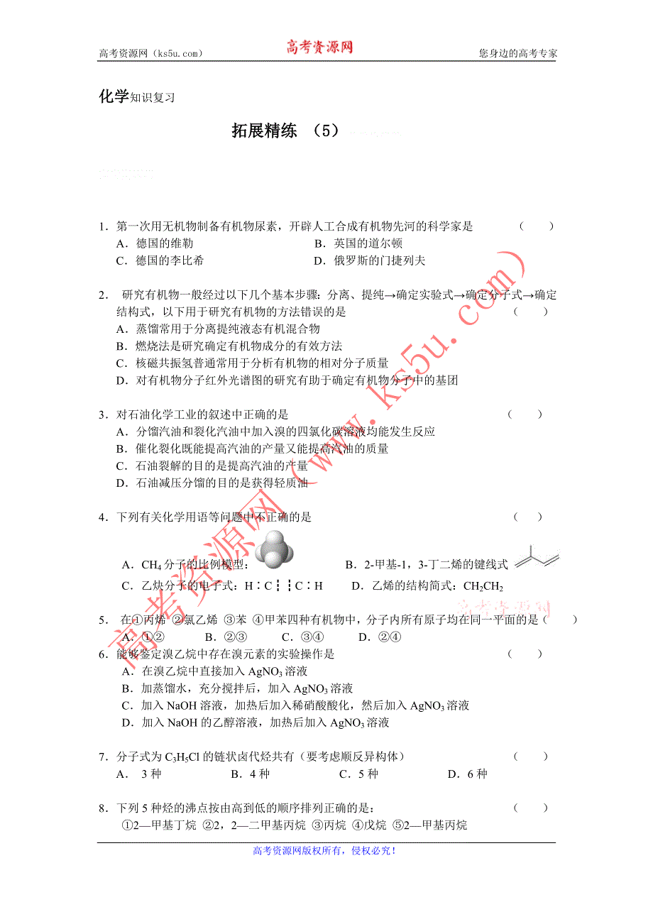 11-12学年高二化学复习：拓展精练5.doc_第1页